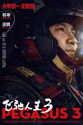 飞驰人生3海报