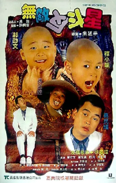 无敌反斗星海报