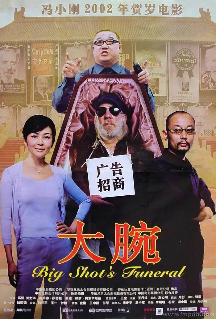 大腕2001海报