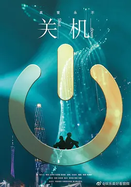 关机2020海报