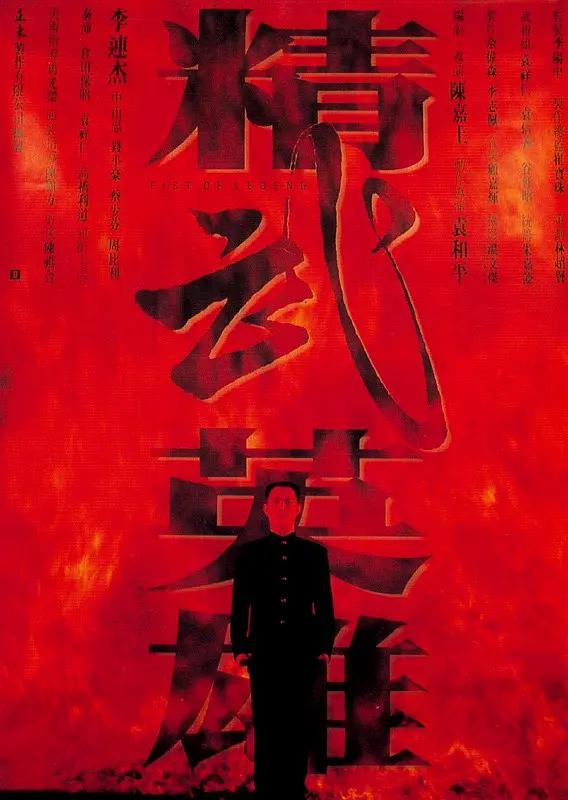 精武英雄1994海报