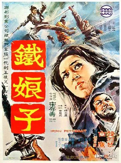 铁娘子1969海报
