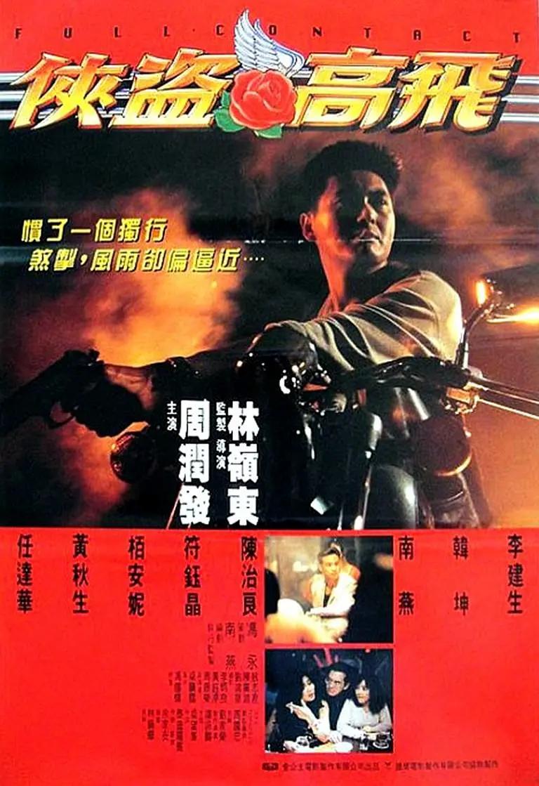 侠盗高飞1992海报