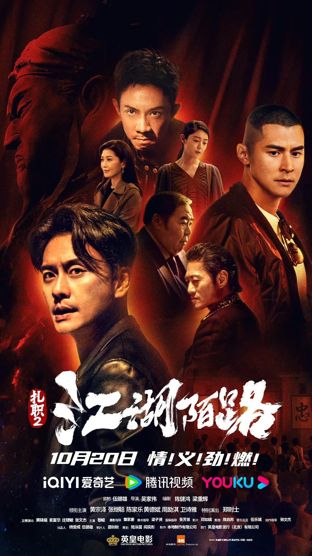 扎职2:江湖陌路海报