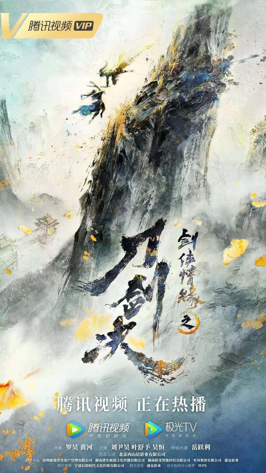 剑侠情缘之刀剑决海报