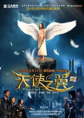 天使之翼2016海报
