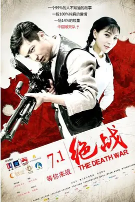 绝战2016海报