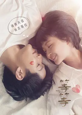 等·等2019海报