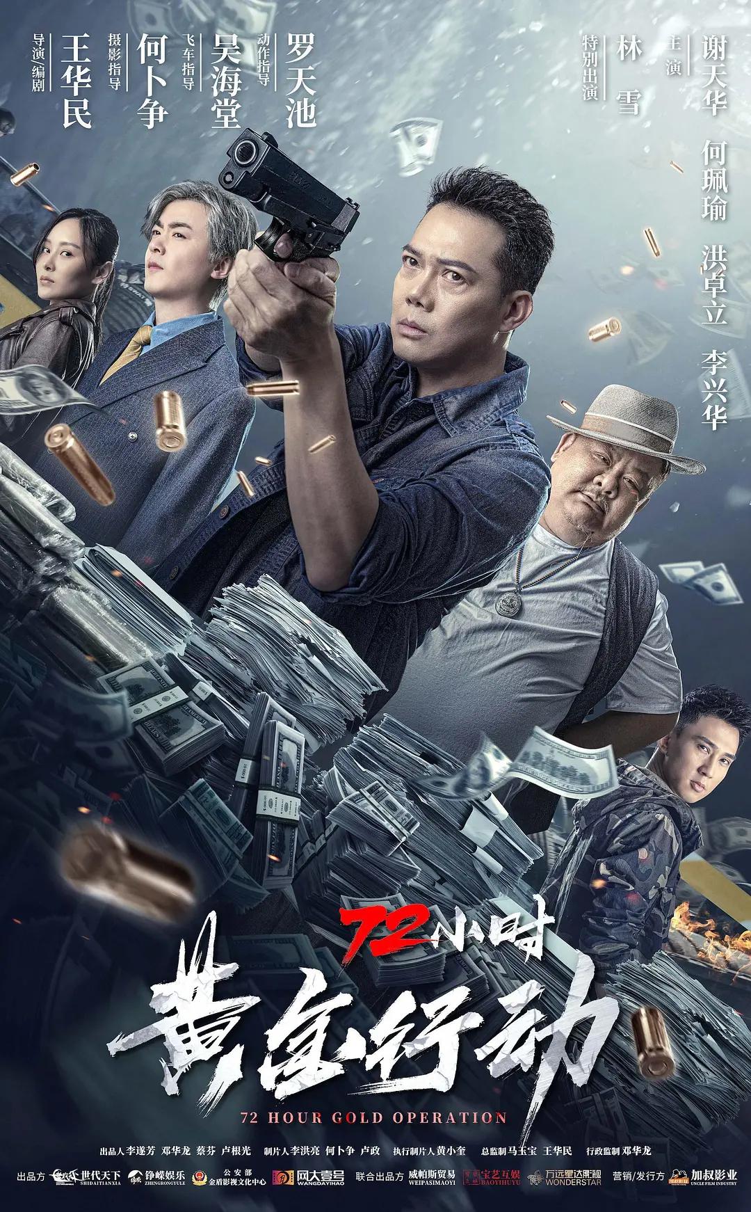 72小时-黄金行动海报