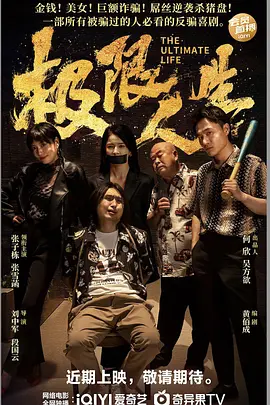 极限人生海报