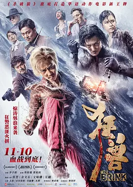 狂兽2017海报
