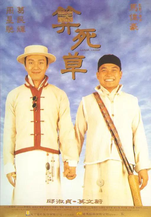 算死草1997海报