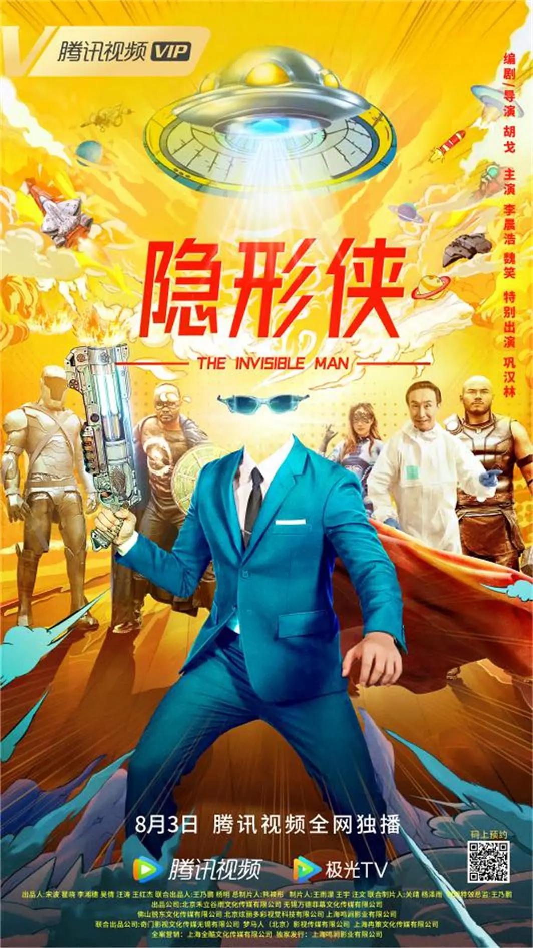 隐形侠海报
