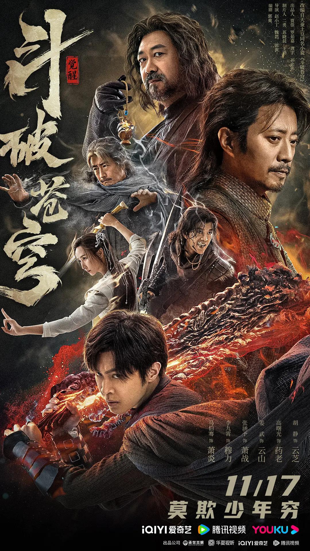 斗破苍穹·觉醒海报