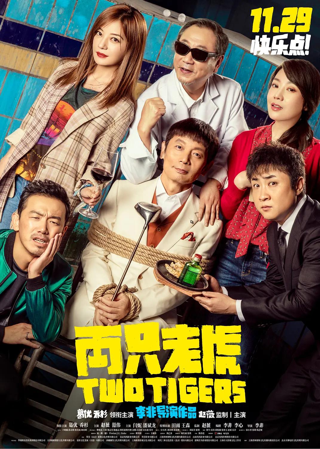 两只老虎2019海报