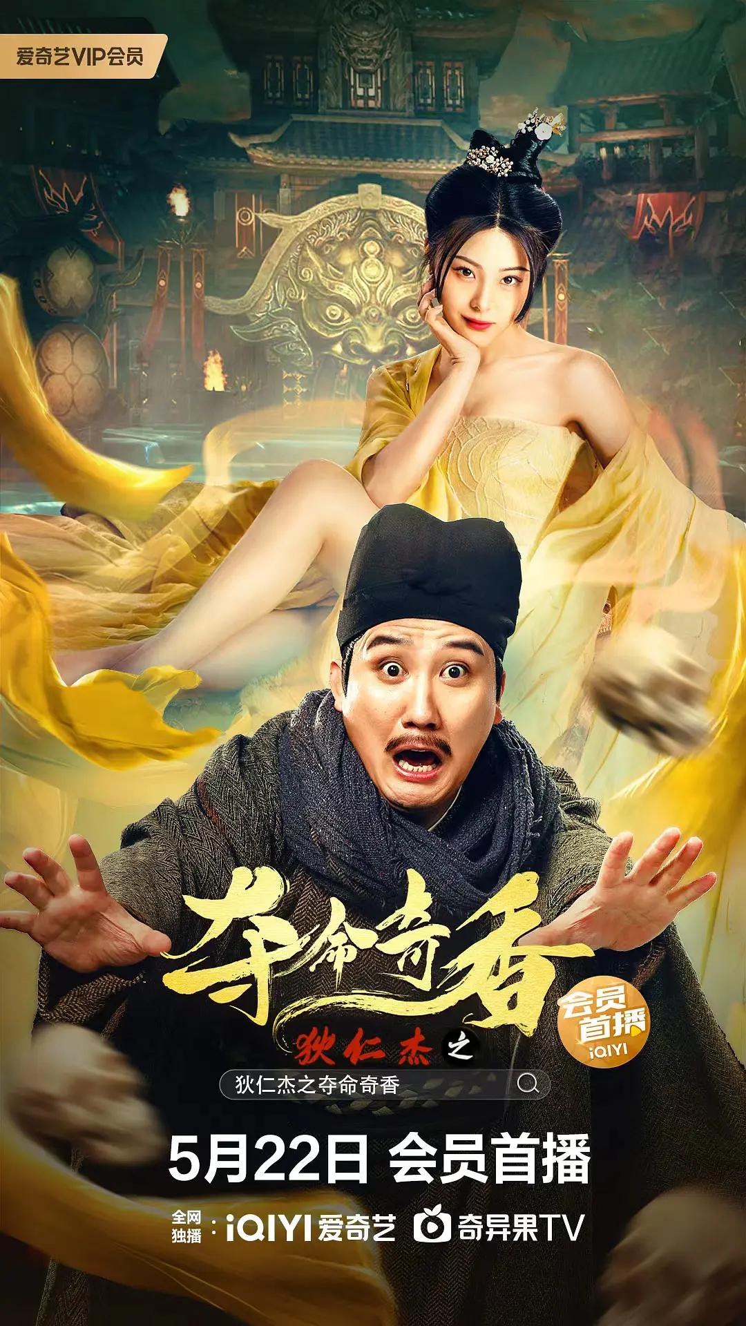 狄仁杰之夺命奇香海报