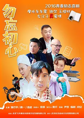勿忘初心2016海报