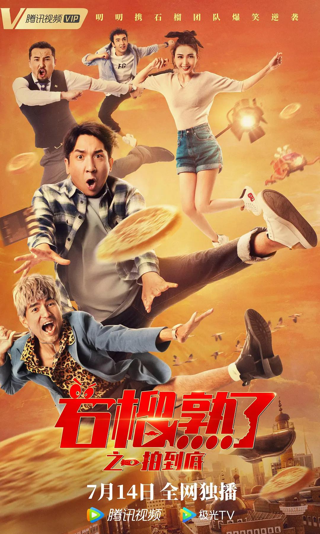 石榴熟了之一拍到底海报
