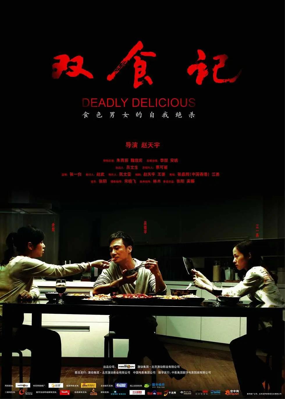 双食记2008海报
