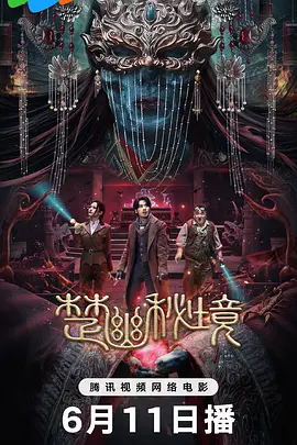 楚幽秘境海报