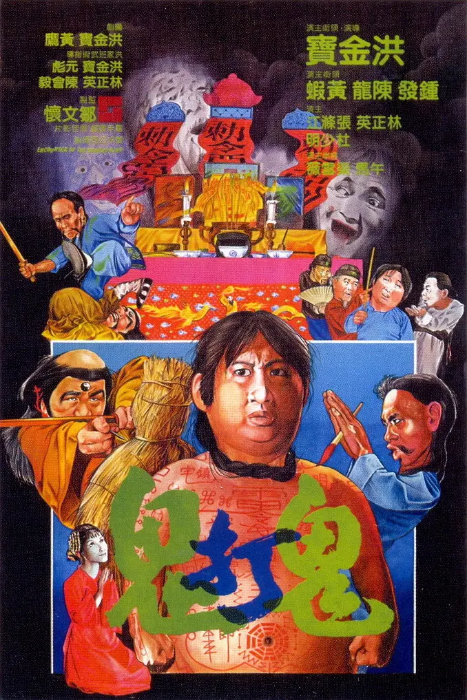 鬼打鬼1980海报