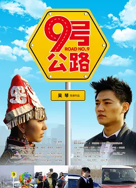 九号公路海报