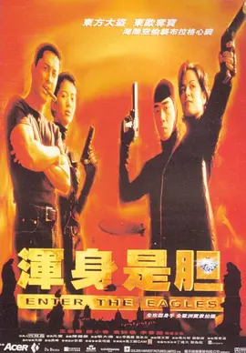 浑身是胆海报