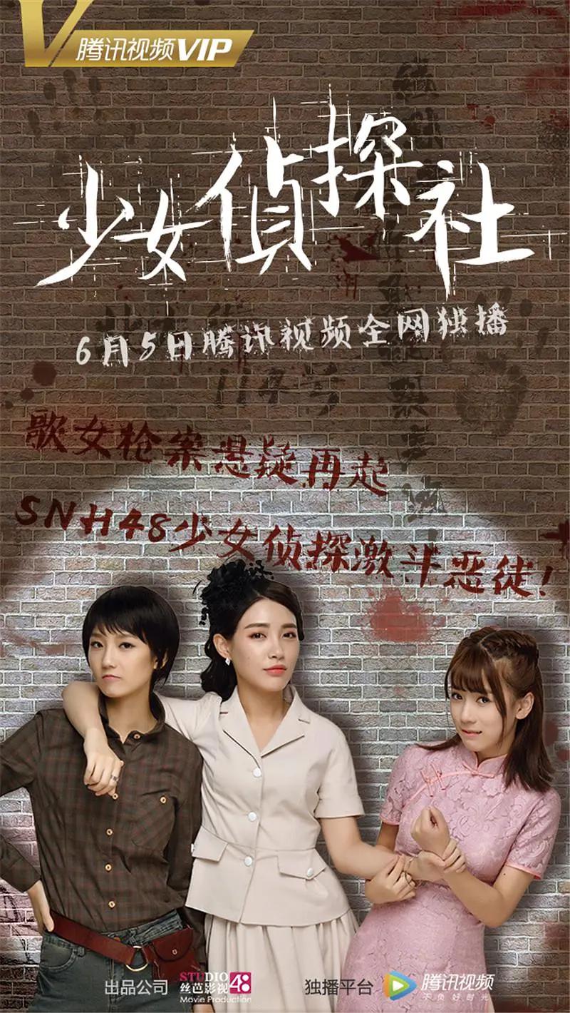 少女侦探社海报