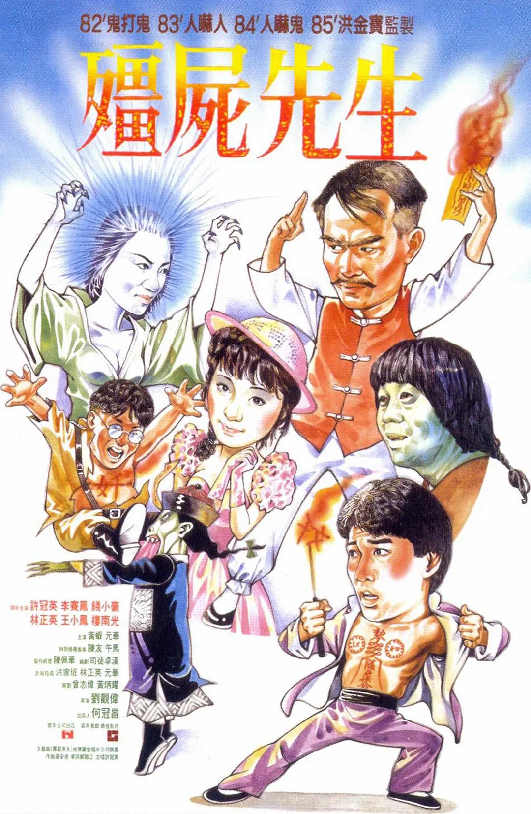 僵尸先生1985海报