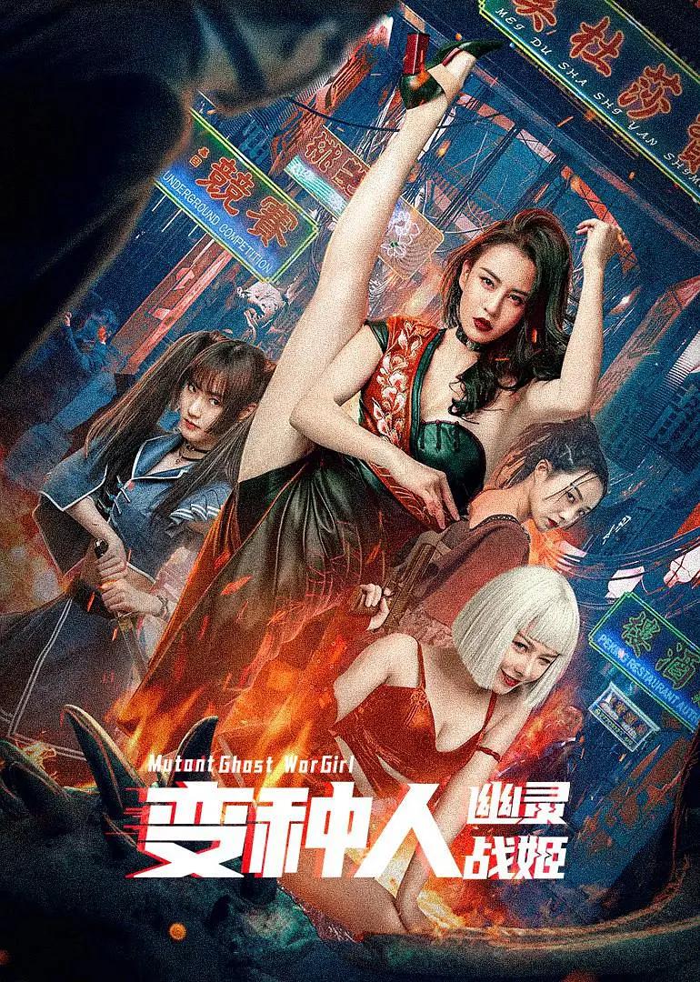 变种人：幽灵战姬海报