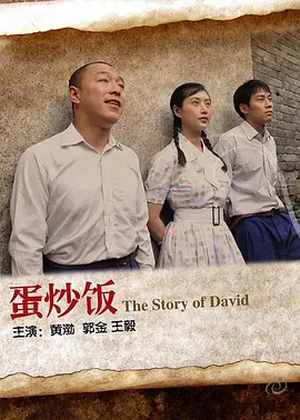 蛋炒饭海报