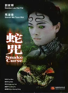 蛇咒2005海报