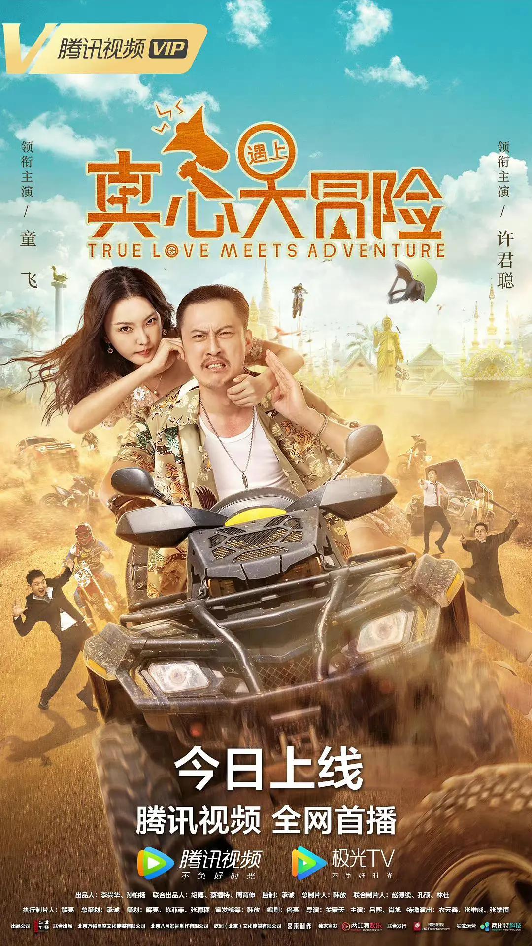真心遇上大冒险海报