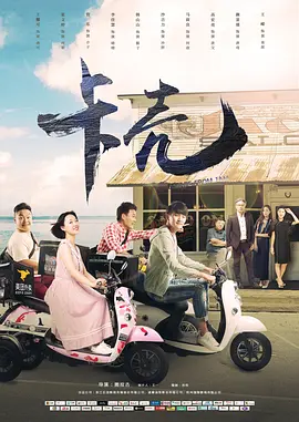 卡壳2019海报
