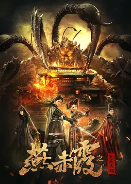 燕赤霞之五尾天蝎海报