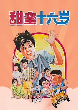 甜蜜十六岁1986海报