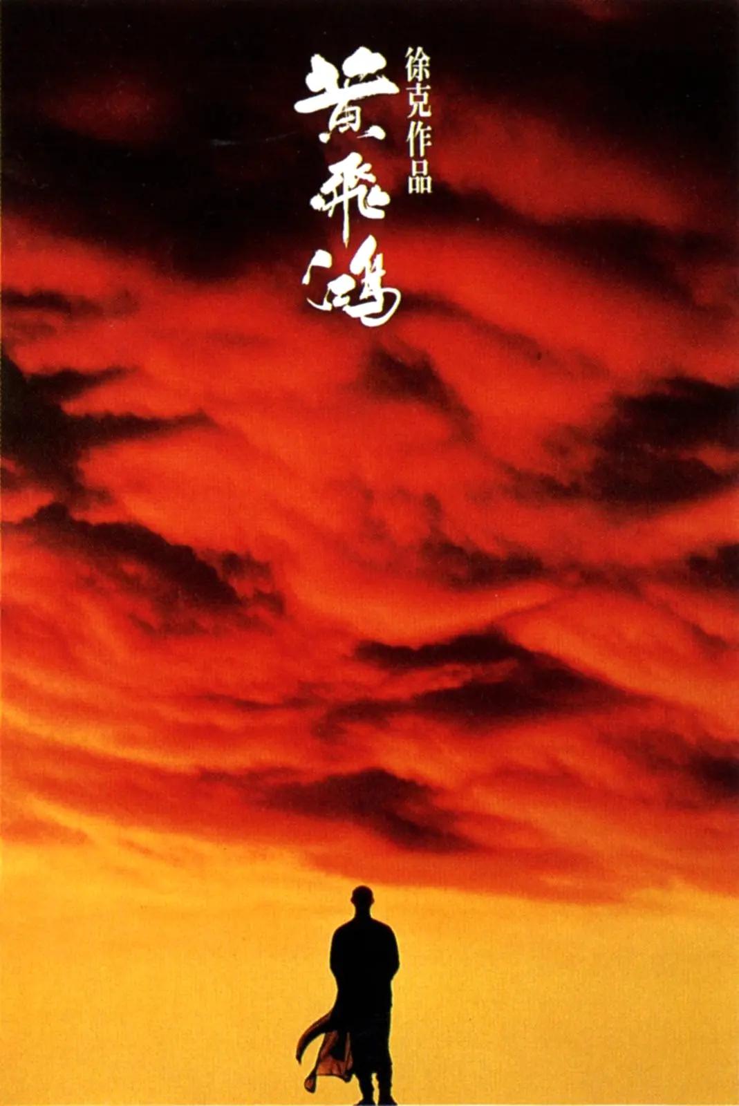 黄飞鸿1991海报