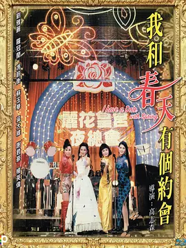 我和春天有个约会1994海报