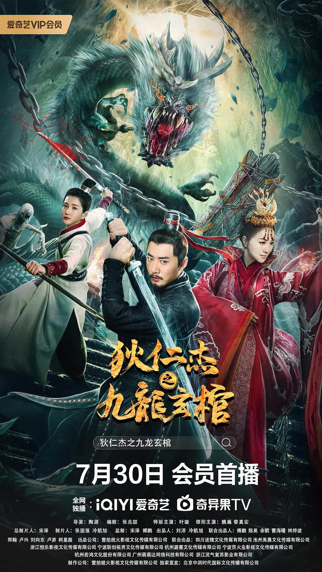 狄仁杰之九龙玄棺海报