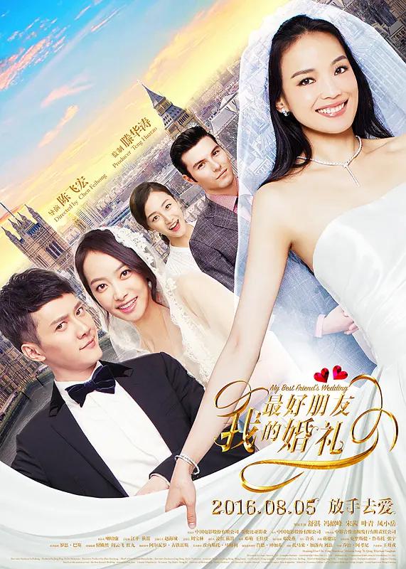 我最好朋友的婚礼2016海报