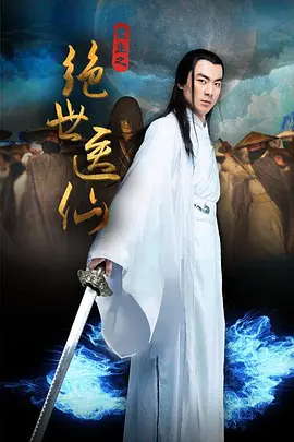 重生之绝世医仙海报