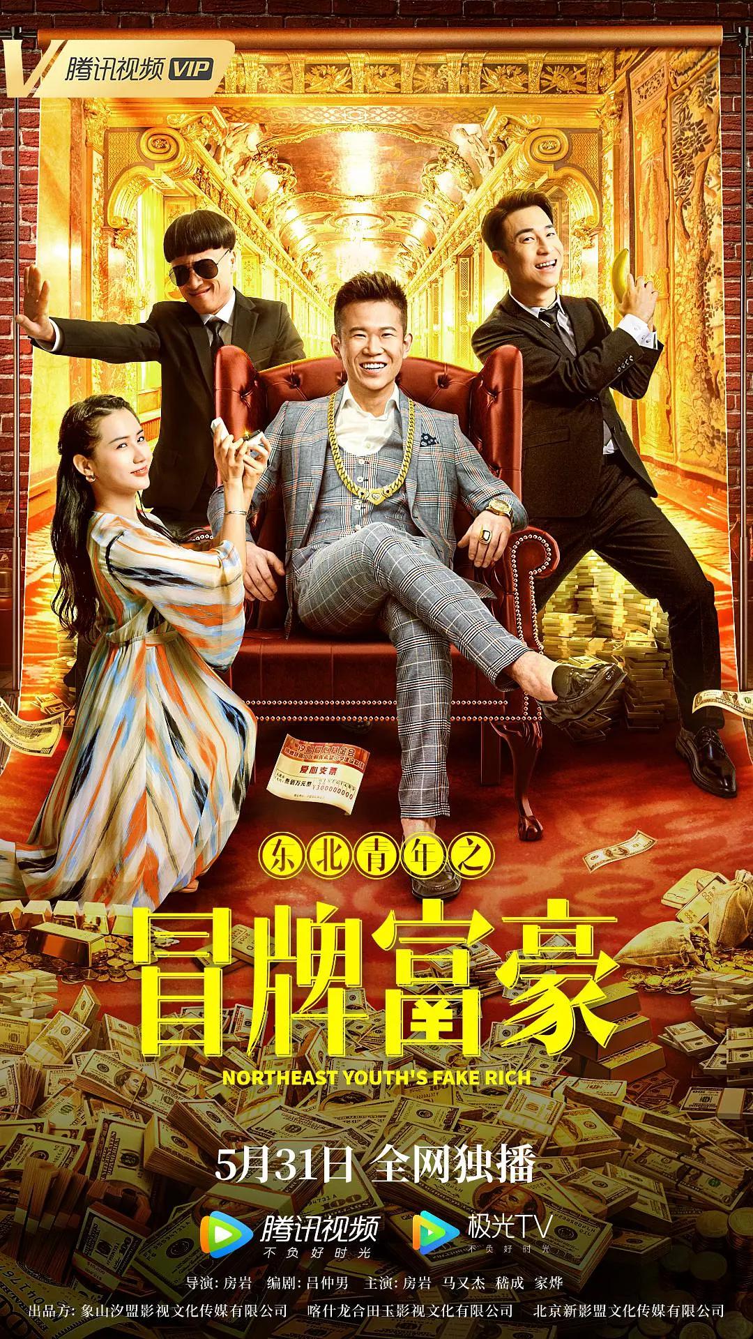 东北青年之冒牌富豪海报