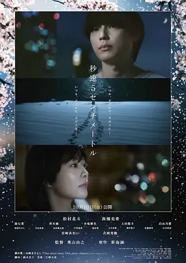 秒速5厘米真人版海报