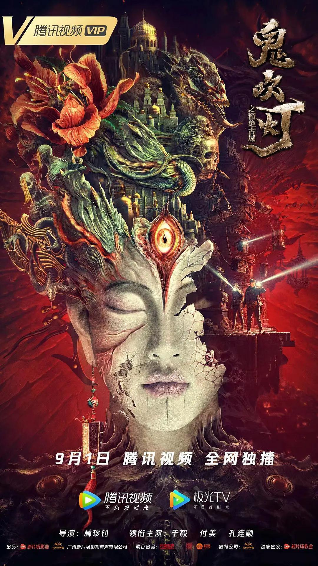 鬼吹灯之精绝古城电影版海报