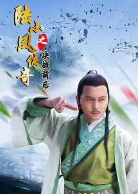 陆小凤传奇之决战前后2007海报
