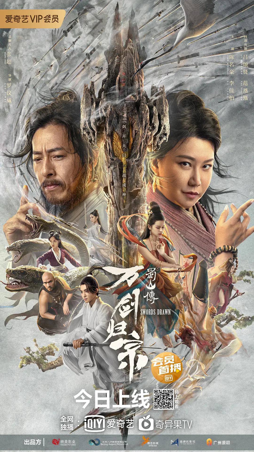 蜀山传：万剑归宗海报