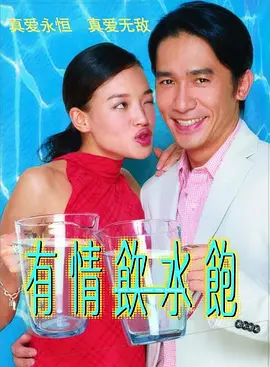 有情饮水饱2001海报