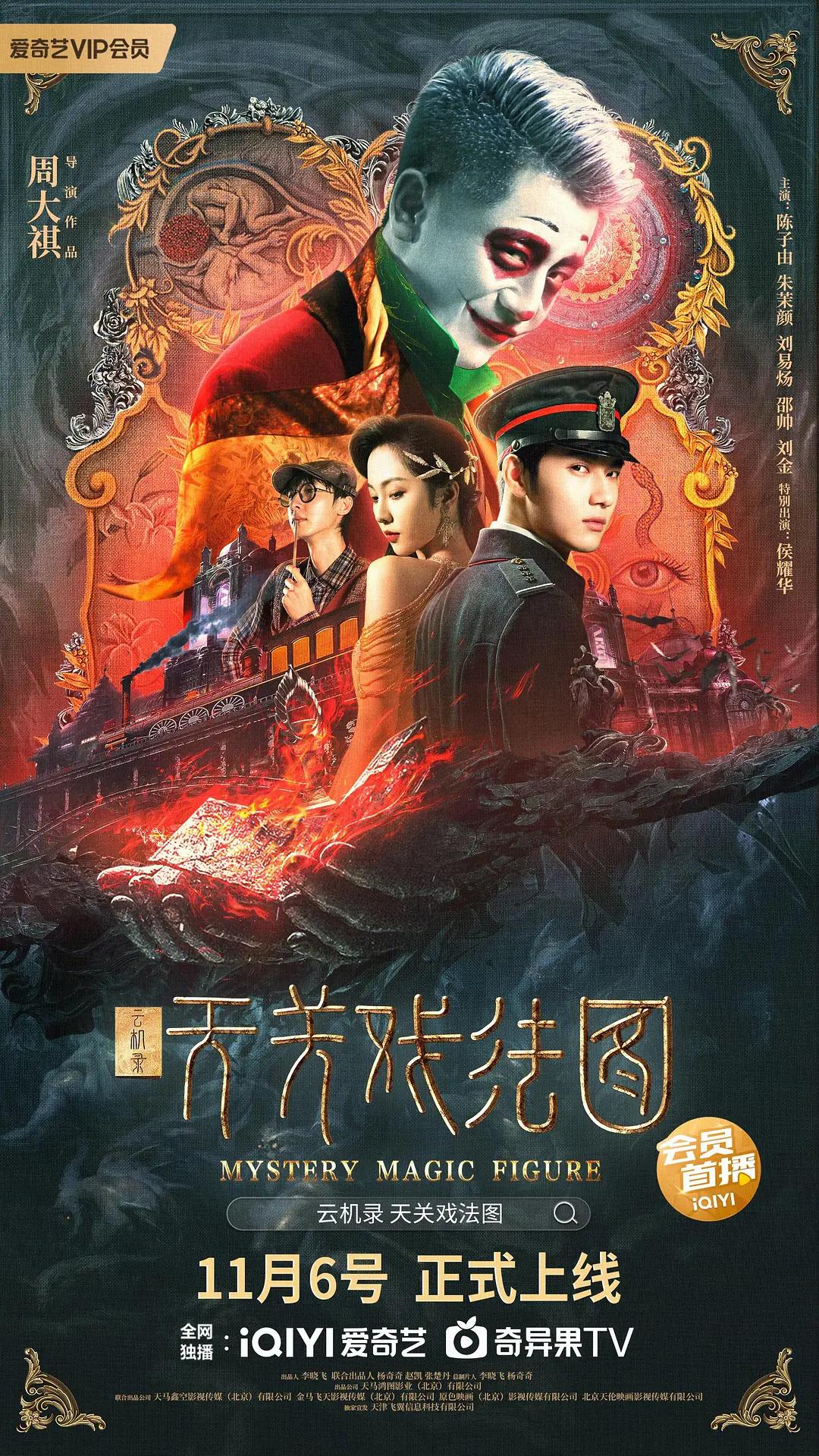 云机录·天关戏法图海报