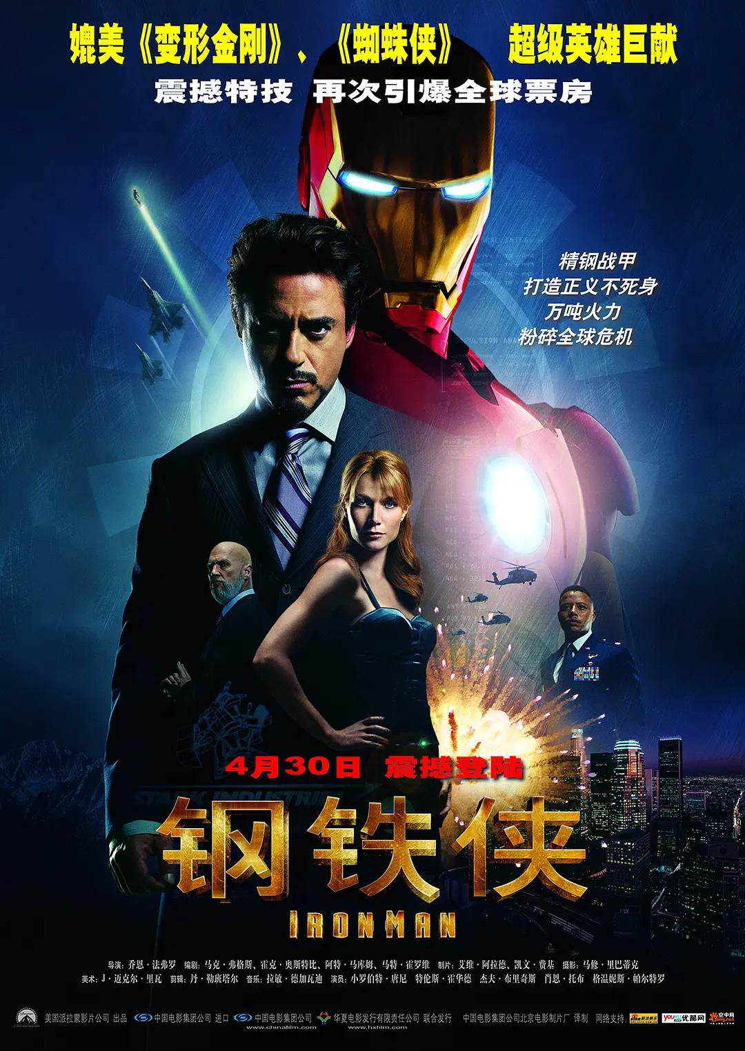 钢铁侠海报