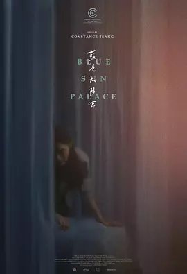 蓝色太阳宫海报